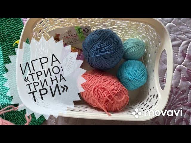 ВязаниеИгра «Трио: три на три» И снова продвижение процессов! Скоро будут готовые работы смотреть онлайн