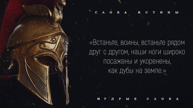 Сильные Спартанские Афоризмы и Пословицы о Мужестве и Дружбе! смотреть онлайн