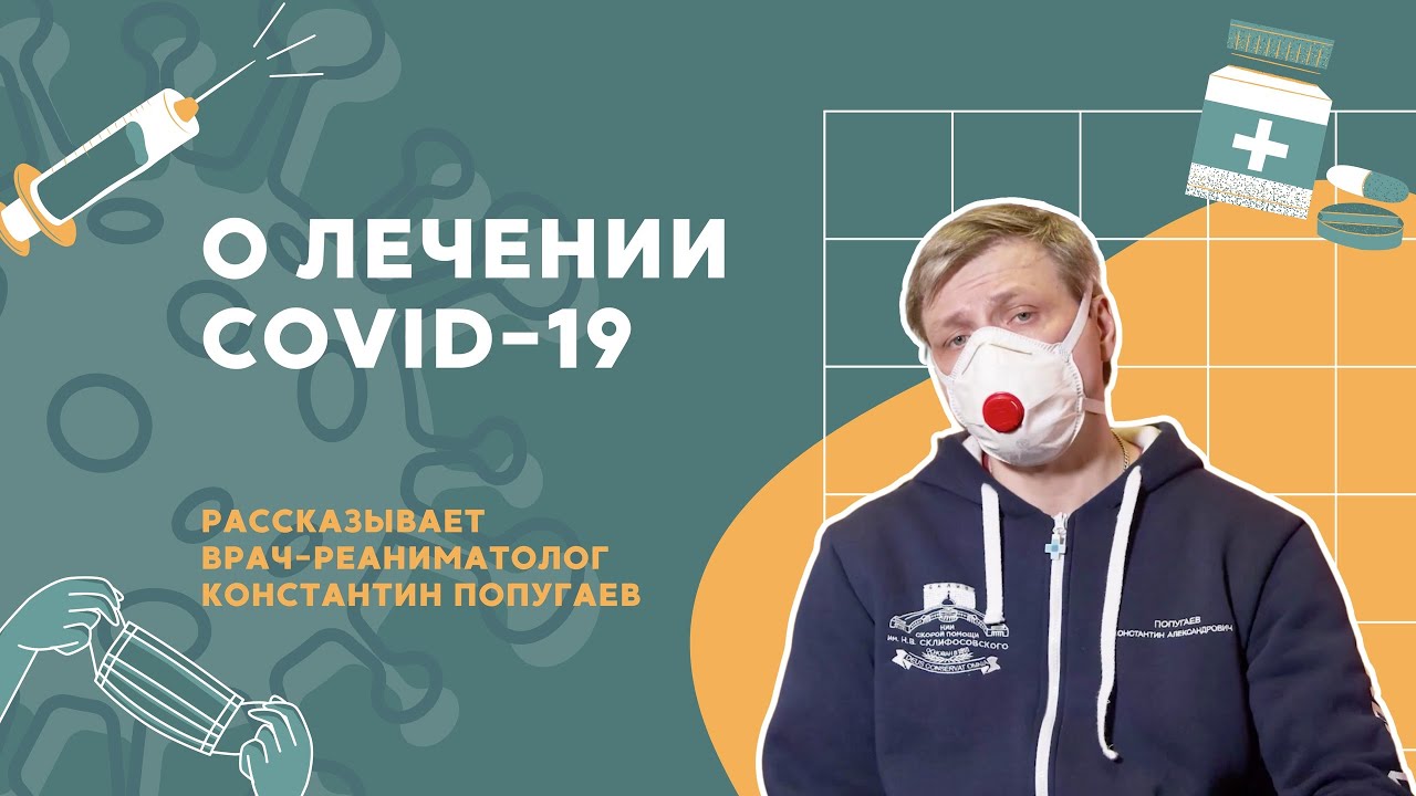 О лечении COVID-19 // Рассказывает врач-реаниматолог Константин Попугаев смотреть онлайн