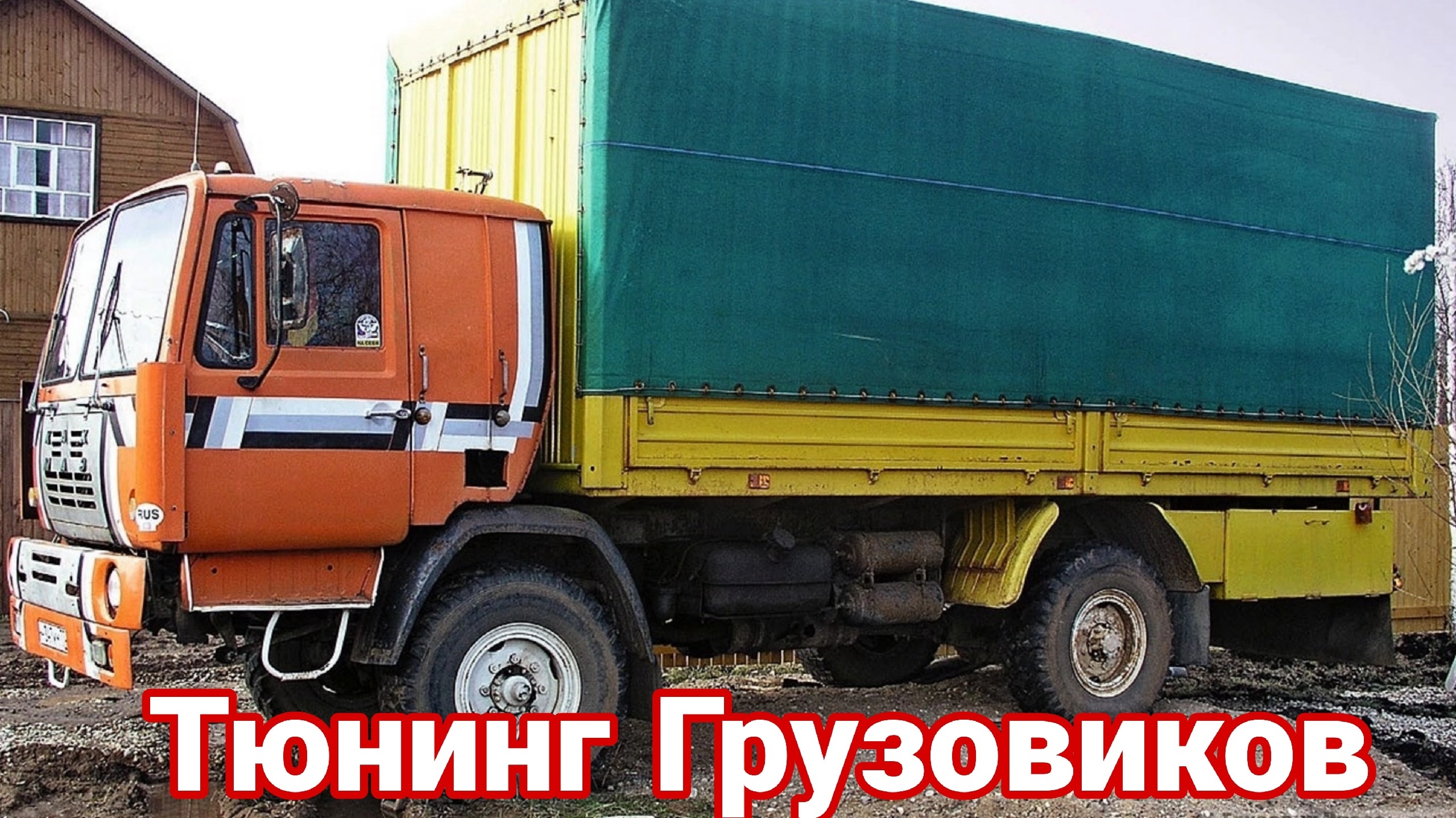 Как делали тюнинг и доработки на грузовики КАЗ (Колхида). смотреть онлайн