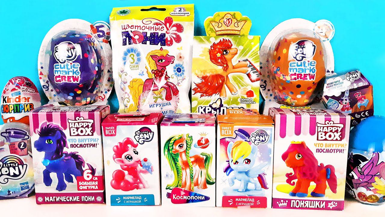 ПОНИ My little pony Mix! СЮРПРИЗЫ, игрушки, мультики, Hasbro, Sweet Box, Kinder Surprise unboxing смотреть онлайн