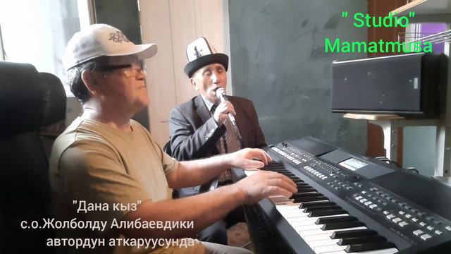 Жолболду Алибаев "Дана кыз"эстрада вариянты смотреть онлайн