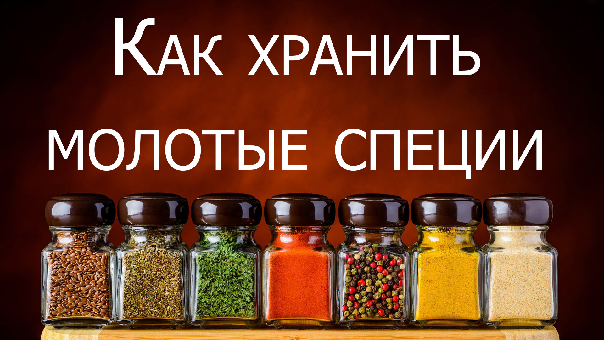 Как хранить молотые специи