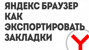 ЯНДЕКС БРАУЗЕР КАК ЭКСПОРТИРОВАТЬ ЗАКЛАДКИ