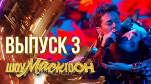 Кто стал победителем третьего выпуска «Шоумаскгоон» 3 выпуск