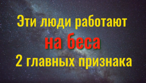 Два главных признака одержимости бесом