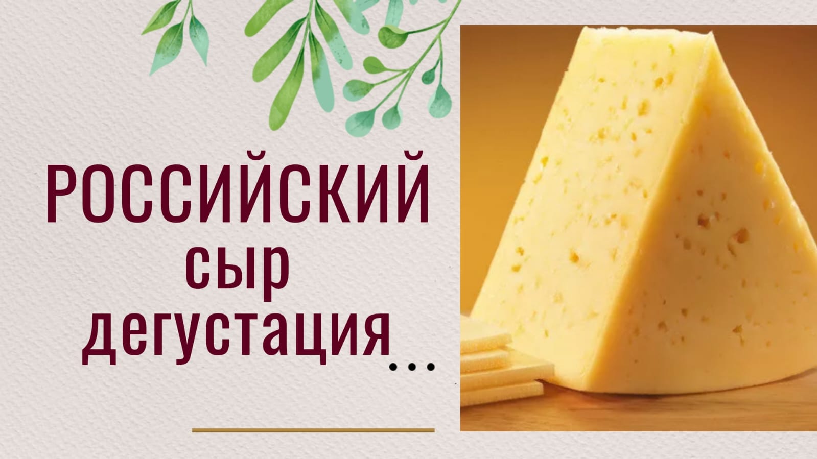 Дегустация сыра Российский