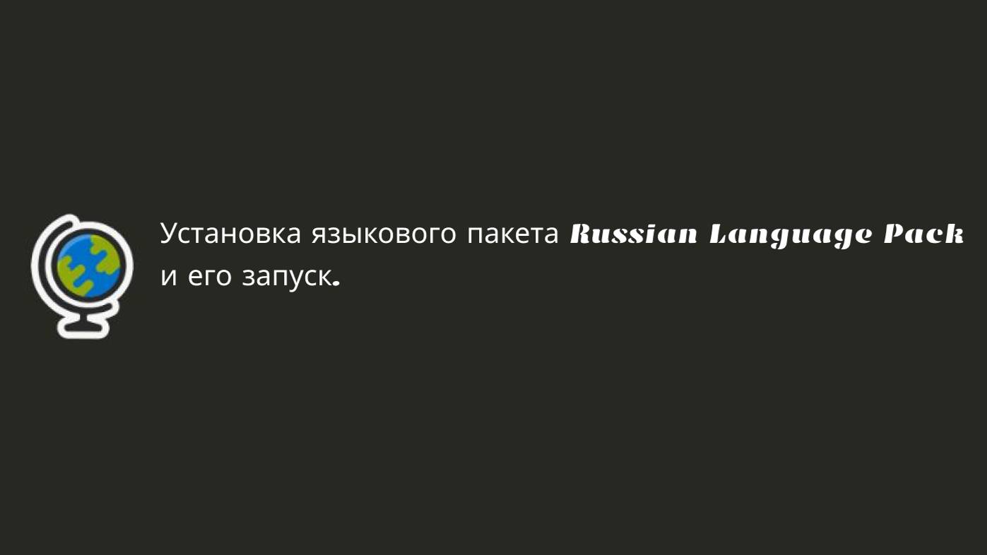 Установка языкового пакета Russian Language Pack и его запуск. смотреть онлайн