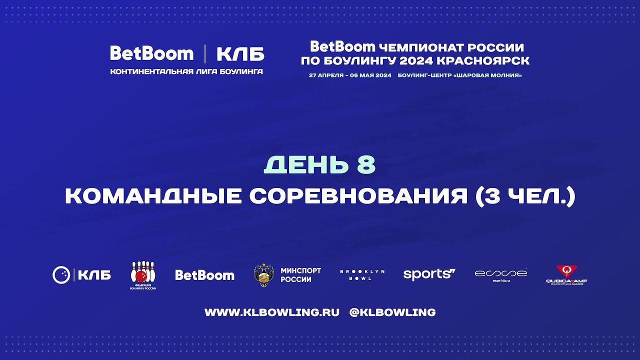 BetBoom Чемпионат России 2024 | Командные соревнования (3 человека) 09:00 - Квалификация (группа 1) смотреть онлайн