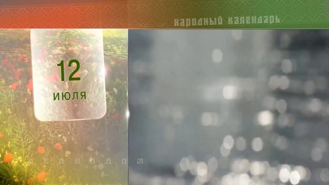 12 Июля - Ежедневный Народный Календарь смотреть онлайн