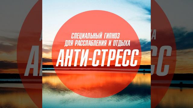 Анти-стресс гипноз-медитация смотреть онлайн