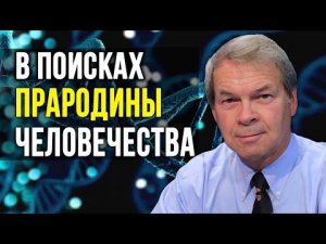 Верна ли теория выхода народов из Африки? Отвечает Анатолий Клёсов.
