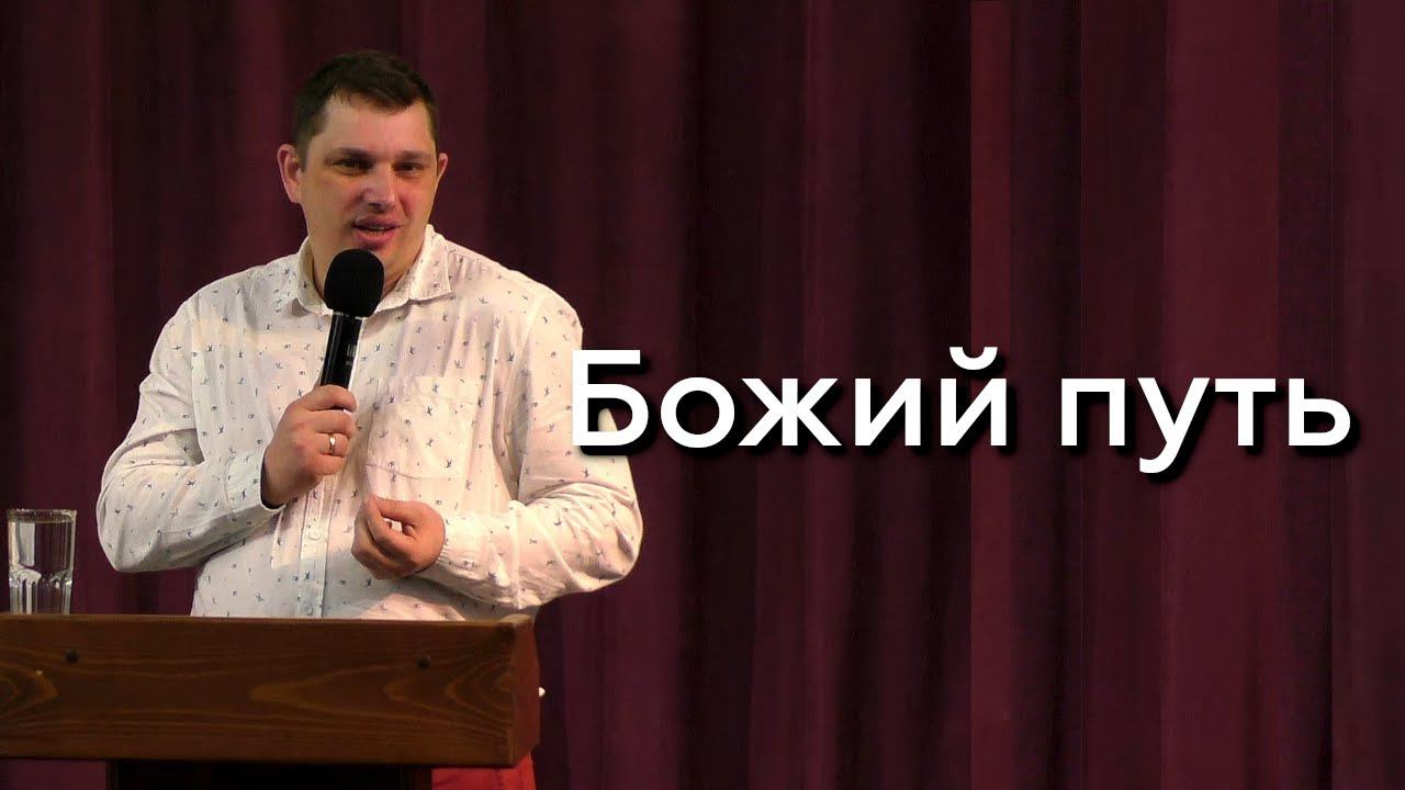 Божий путь - Иван Бабровников 31.03.24 смотреть онлайн