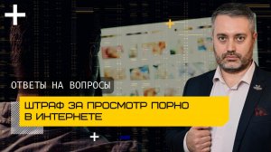 Штраф за просмотр порнографии в интернете - мошенничество | адвокат Ихсанов ответы на вопросы
