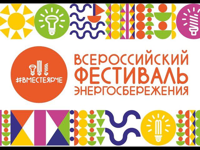 Всероссийский фестиваль энергосбережения "Вместе ярче" смотреть онлайн