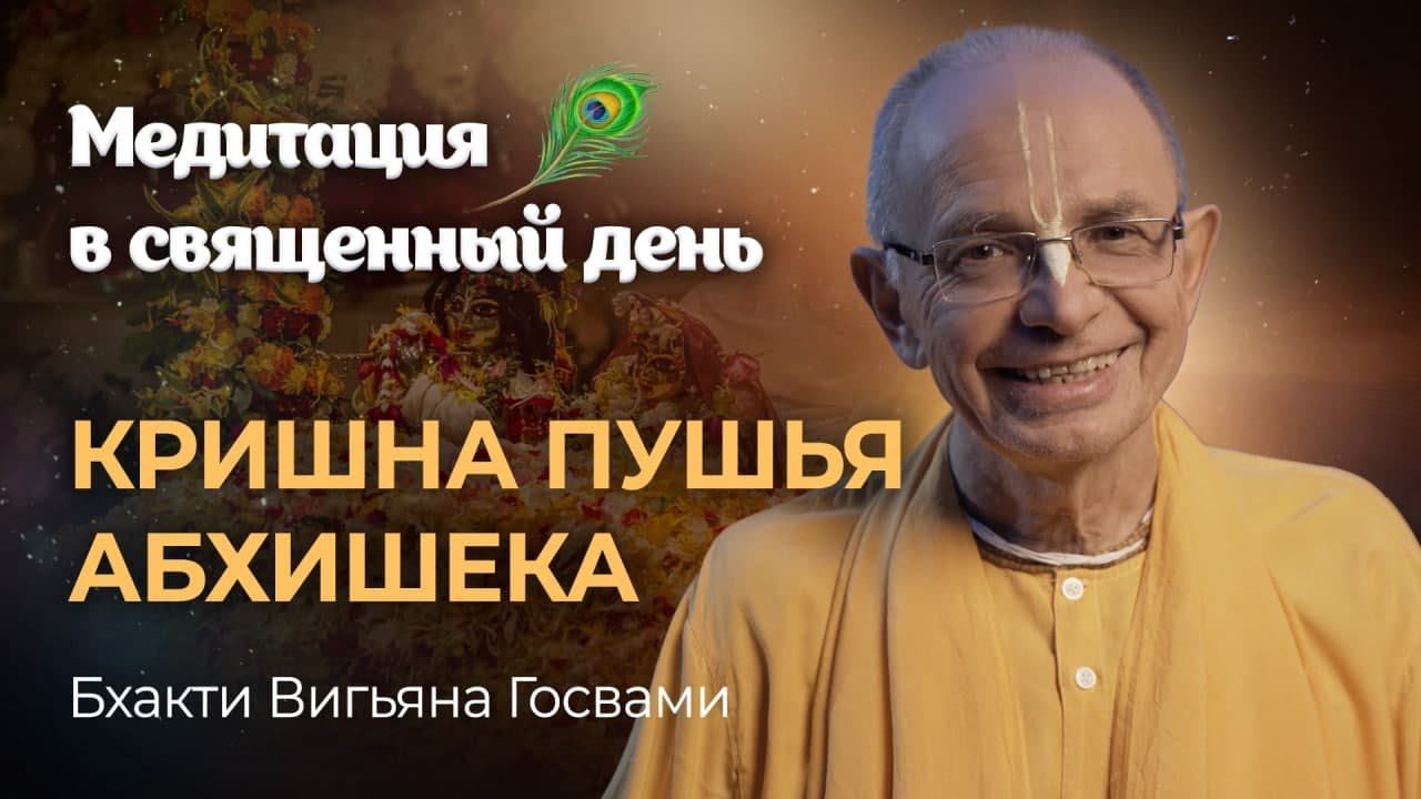 Кришна Пушья Абхишека — день, когда все любуются красотой Кришны. Церемония купания Божеств в цветах смотреть онлайн