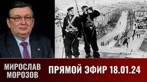 Мирослав Морозов отвечает на вопросы в прямом эфире 18 января 2024