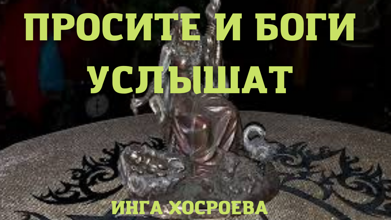 ПРОСИТЕ И БОГИ УСЛЫШАТ.mp4 смотреть онлайн