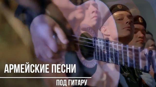 Отличный сборник армейских песен под гитару ! 2020 смотреть онлайн