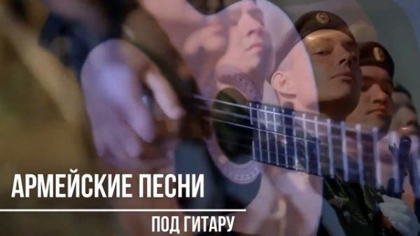 Отличный сборник армейских песен под гитару ! 2020