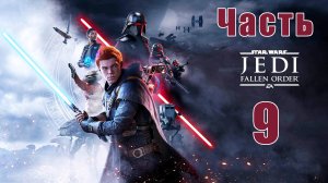 Star Wars Jedi - Fallen Order ➤Звездные войны Джедаи - Павший Орден на ПК  ➤ Прохождение # 9 ➤