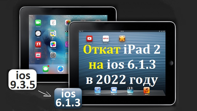 Откат iPad 2 с ios 9.3.5 на ios 6.1.3 в 2022 году.wmv смотреть онлайн