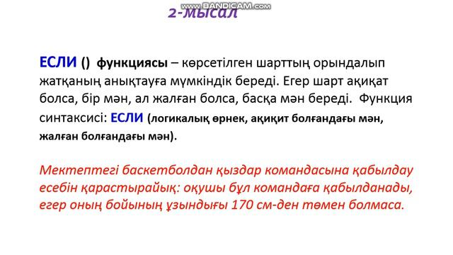 Кірістірілген функциялар, мәтіндік және логикалық функциялар 8 сынып смотреть онлайн
