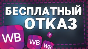 Как сделать Бесплатный Отказ на Вайлдберриз 2024