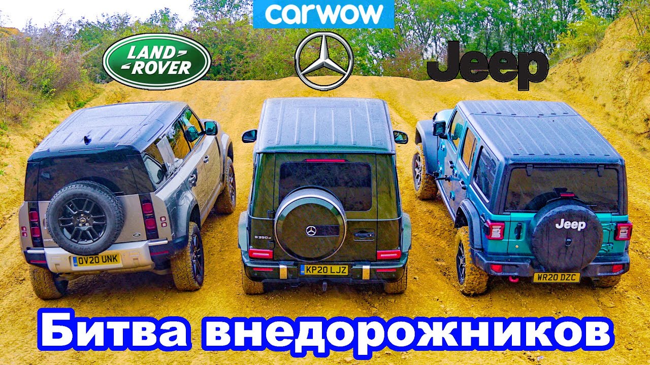 Defender против Mercedes G350 против Wrangler - состязания на БЕЗДОРОЖЬЕ!