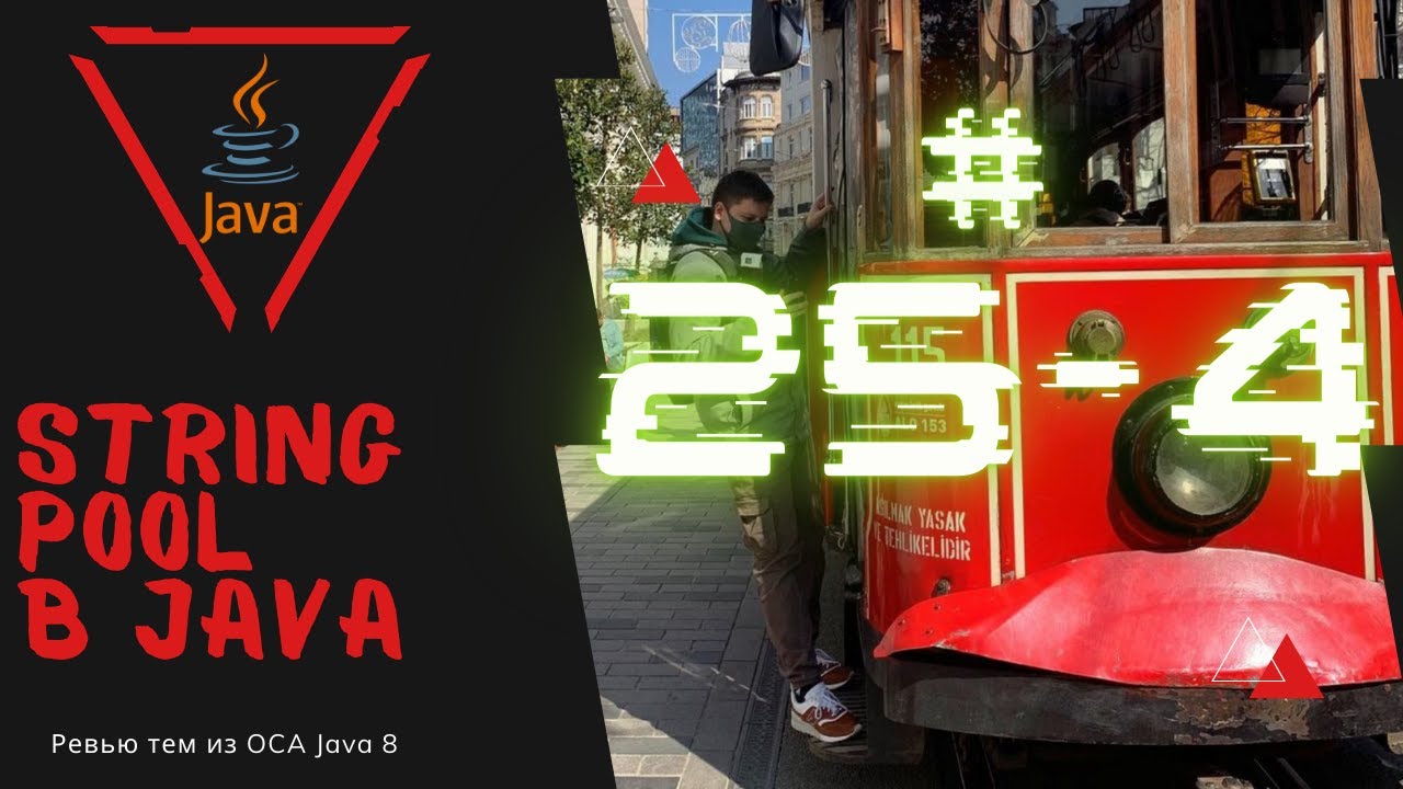 Урок 25-4. Иммутабельный String и String Pool в Java | Базовая Java смотреть онлайн
