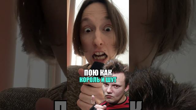 ПОЮ КАК КОРОЛЬ И ШУТ #9 смотреть онлайн