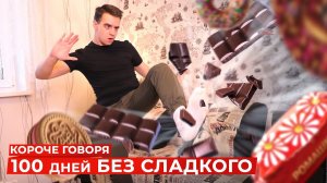 КОРОЧЕ ГОВОРЯ, 100 ДНЕЙ БЕЗ СЛАДКОГО