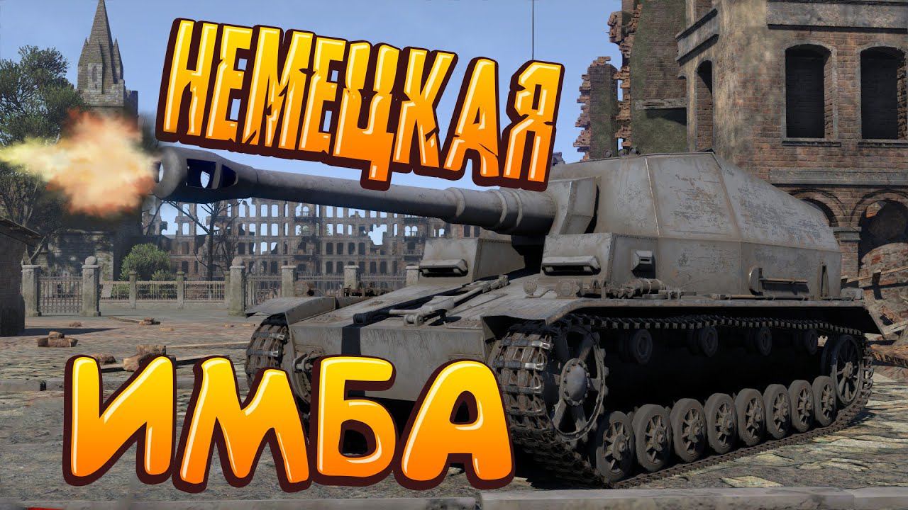 Немецкая ИМБА Dicker Max War Thunder смотреть онлайн