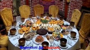 Дастархан. Караоке  (плюс)