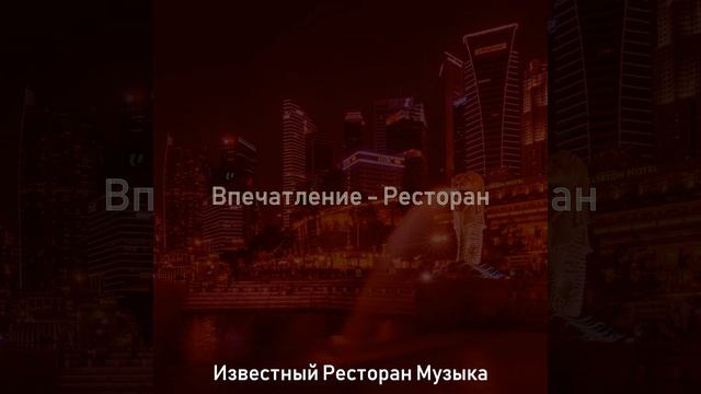 Впечатление (Ресторан) смотреть онлайн