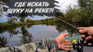 ГДЕ ИСКАТЬ ЩУКУ НА РЕКЕ !? Личный опыт