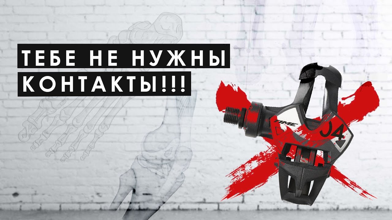 Контактные педали могут убить ноги? При чем тут техника педалирования? Тестируем контакты и топталки смотреть онлайн