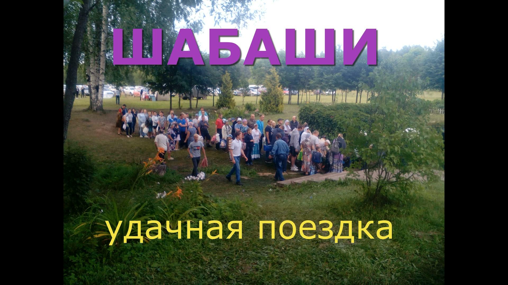 ШАБАШИ УДАЧНАЯ ПОЕЗДКА !!! смотреть онлайн