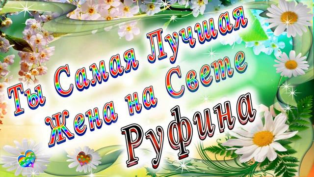 Ты Самая Лучшая Жена Руфина смотреть онлайн