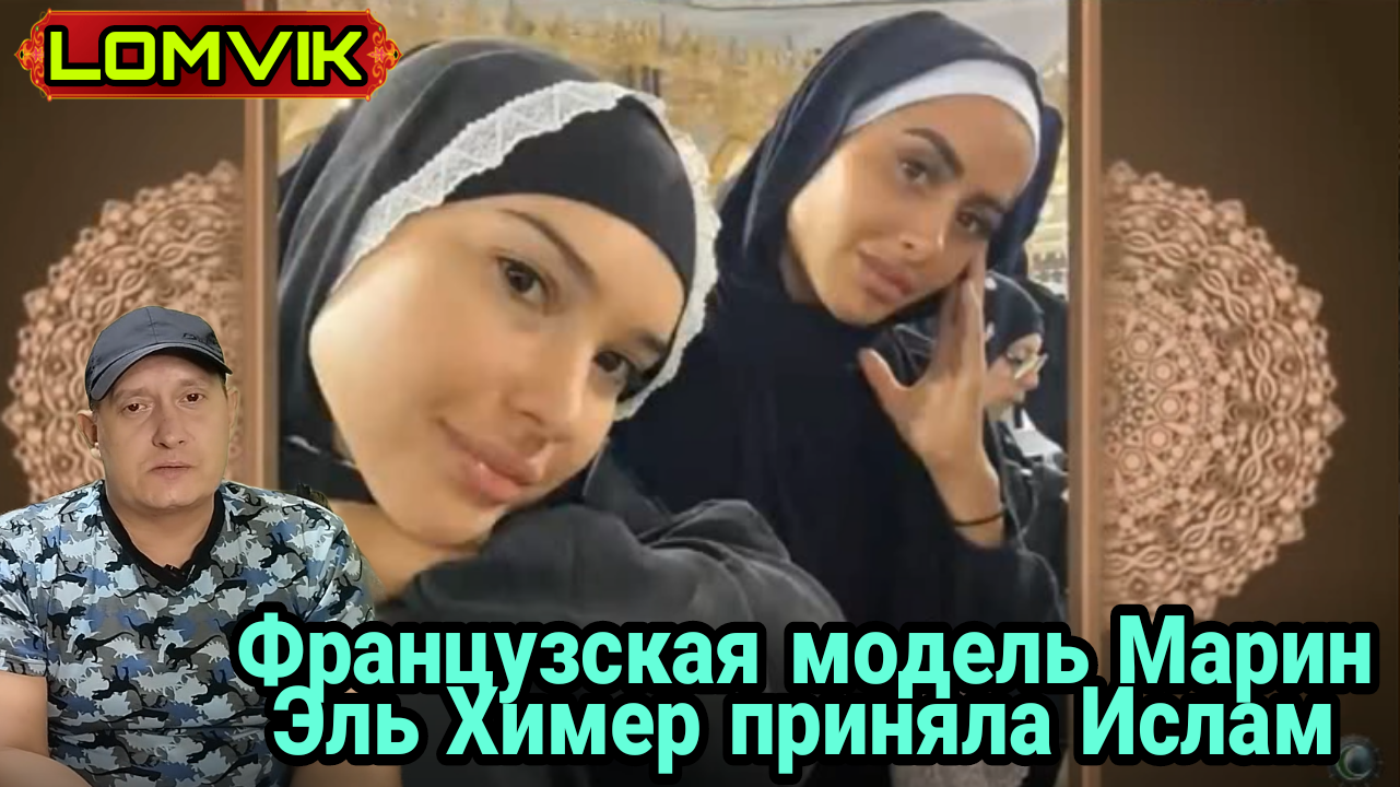 Французская модель Марин Эль Химер приняла Ислам смотреть онлайн