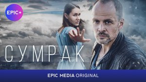Сериал СУМРАК - Трейлер. Все серии бесплатно смотреть онлайн на EPIC+