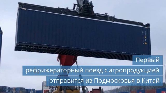 Новый холодильник от ATLANT / Рефпоезд из Подмосковья в Китай / ОРЦ построят в Солнечногорске смотреть онлайн