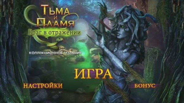 Darkness and Flame 4 / Тьма и Пламя : Враг в отражении - Полное прохождение игры