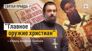 "Главное оружие христиан": Умная молитва Святителя Григория Паламы — отец Андрей Ткачёв