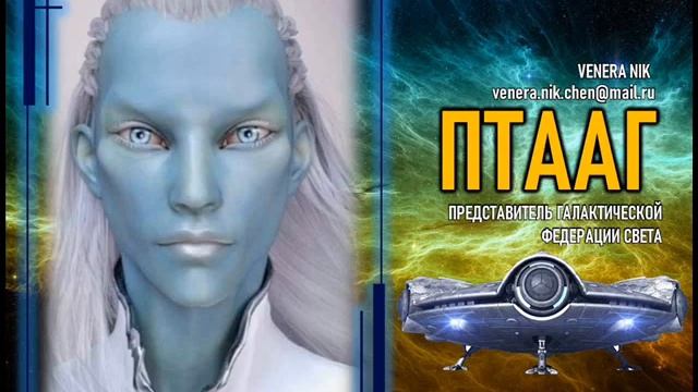 ? Часть 1 | Птааг | Представитель Галактической Федерации Света | Контактер Venera Nik смотреть онлайн