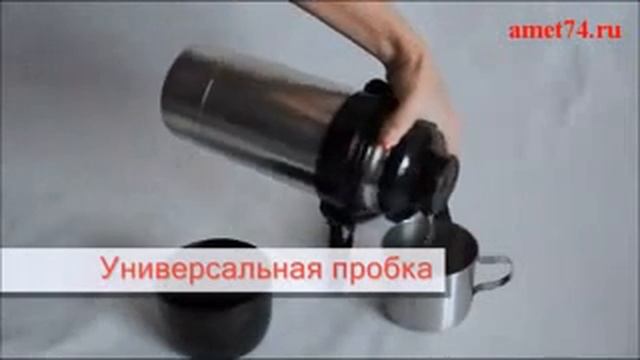 Термос АМЕТ Дорожный 1,25 л с универсальным горлом смотреть онлайн