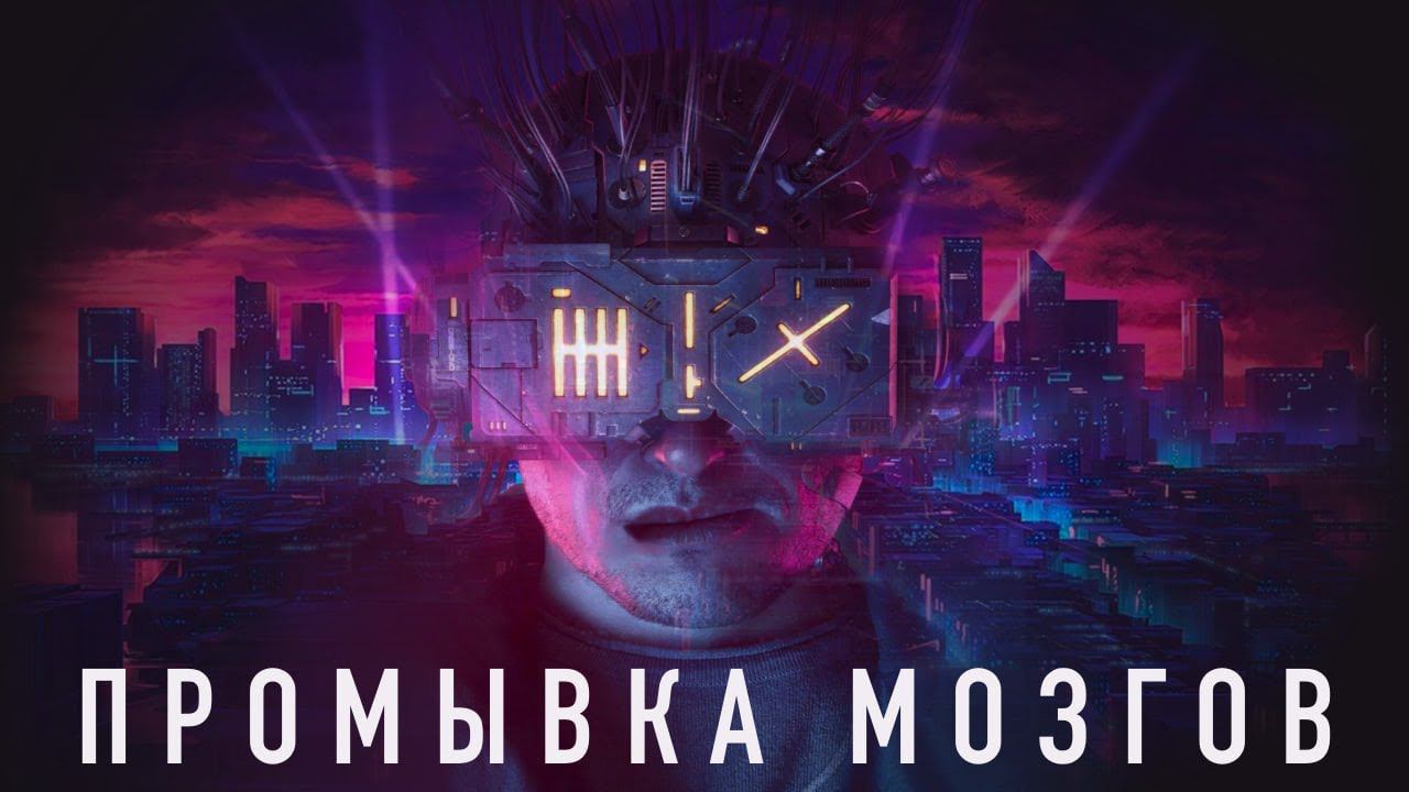 Технооптимисты: Большая стирка: СМИ и технологии промывки мозгов (выпуск 21) смотреть онлайн