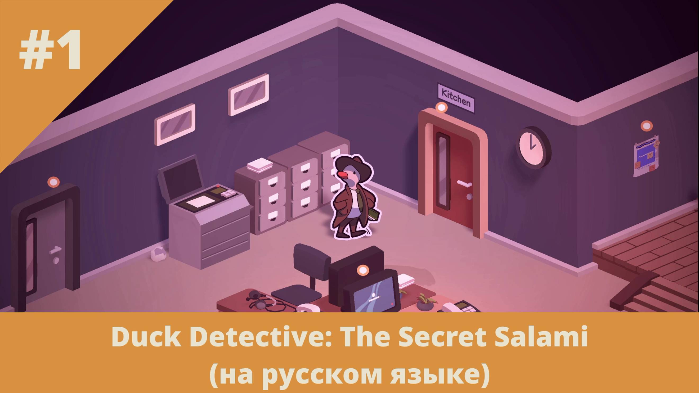 Duck Detective: The Secret Salami на русском языке - 1 - Начинаем расследование