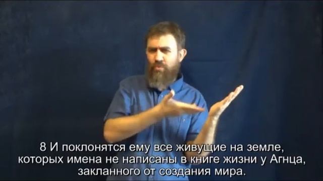 Откровение Иоанна 13 гл ( Синодальный и РЖЯ, перевод с древнегреческого языка ) для глухих смотреть онлайн