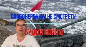 Будни войны. Слабонервным не смотреть!
